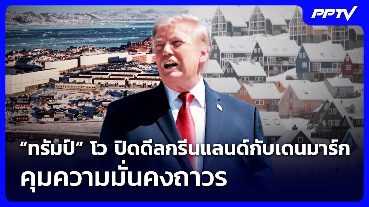 “ทรัมป์” โว ปิดดีลกรีนแลนด์กับเดนมาร์ก คุมความมั?