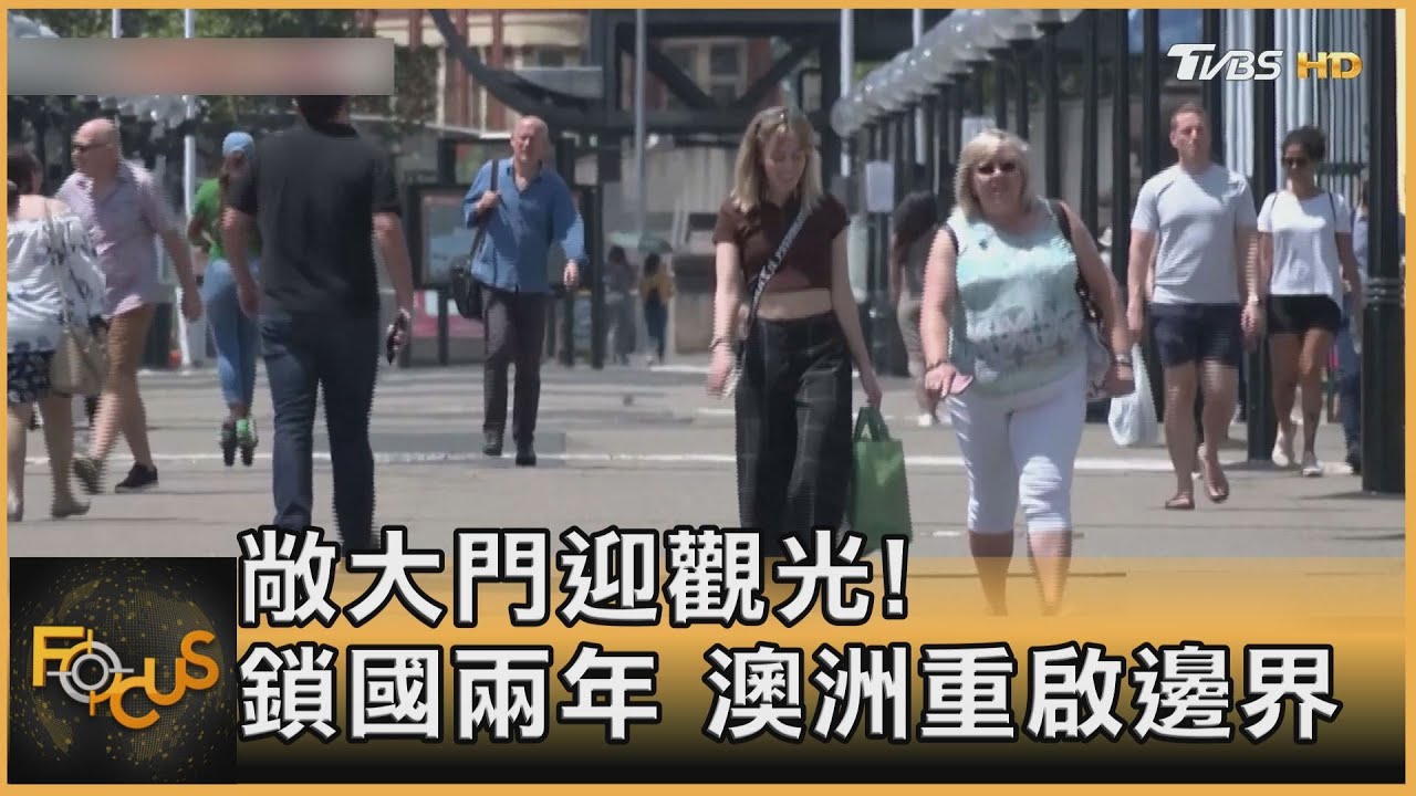 敞大門迎觀光!鎖國兩年 澳洲重啟邊界