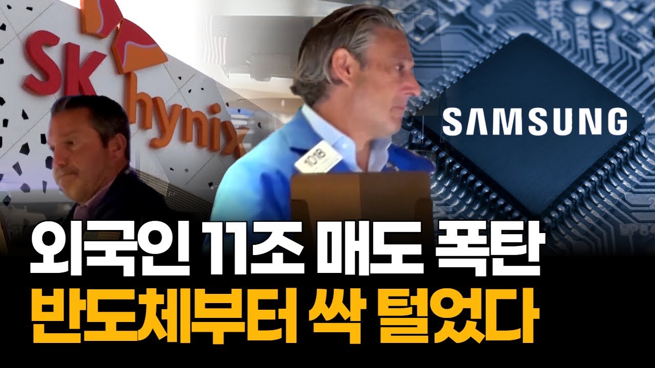 외국인 11조 던졌다…삼성전자 SK하이닉스 매도 폭탄