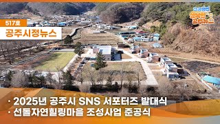 공주시정뉴스제517호#NewsQ유구에 생겨난 새로운 힐링포인트! 캠핑! 폐교된 학교를 새로운 추억을 선사할 그곳으로(2025년 공주시 SNS 서포터즈 발대식, 선돌자연힐링마을 준공식) 이미지