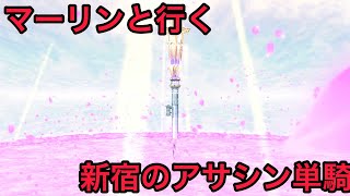 【FGO 単騎 新宿】マーリン「久しぶりに運動でもしないとねぇ、ちょっとアサシンサーヴァントでも殴ろうかねぇ」