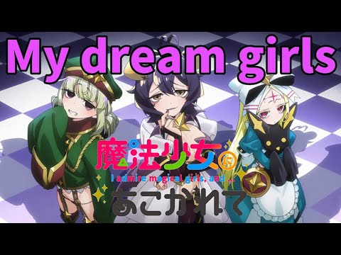 【AMV】魔法少女にあこがれて OP　『My dream girls』
