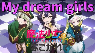 【AMV】魔法少女にあこがれて OP　『My dream girls』