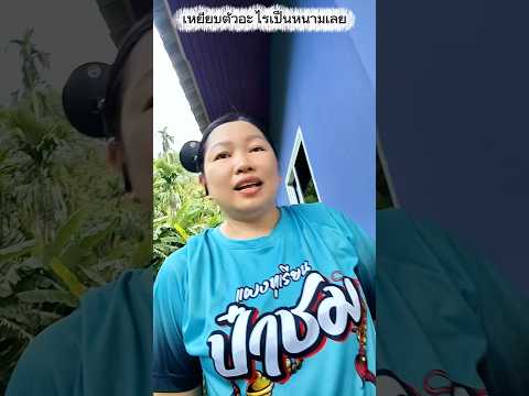 เหยียบตัวอะไรเป็นหนามเลยมันคืออะไรยังไงเนี่ย #funny #การแสดงเท่านั้น #comedy #บังเอิญเจอ