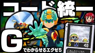 【エグゼ5】コード『G』統一攻略！『チップ2枚攻略』で、世界を晴らせ！┃コード統一でわからせるロックマンエグゼ