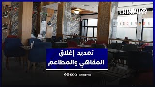 تمديد أوقات إغلاق المقاهي والمطاعم تزامنا مع مباريات كأس إفريقيا thumbnail