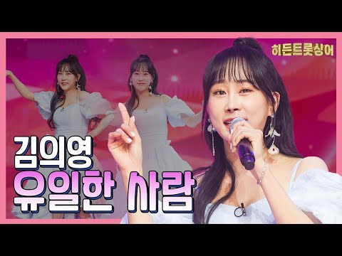 【클린버전】 김의영 유일한 사람 화요일은 밤이 좋아 101화 240305 방송