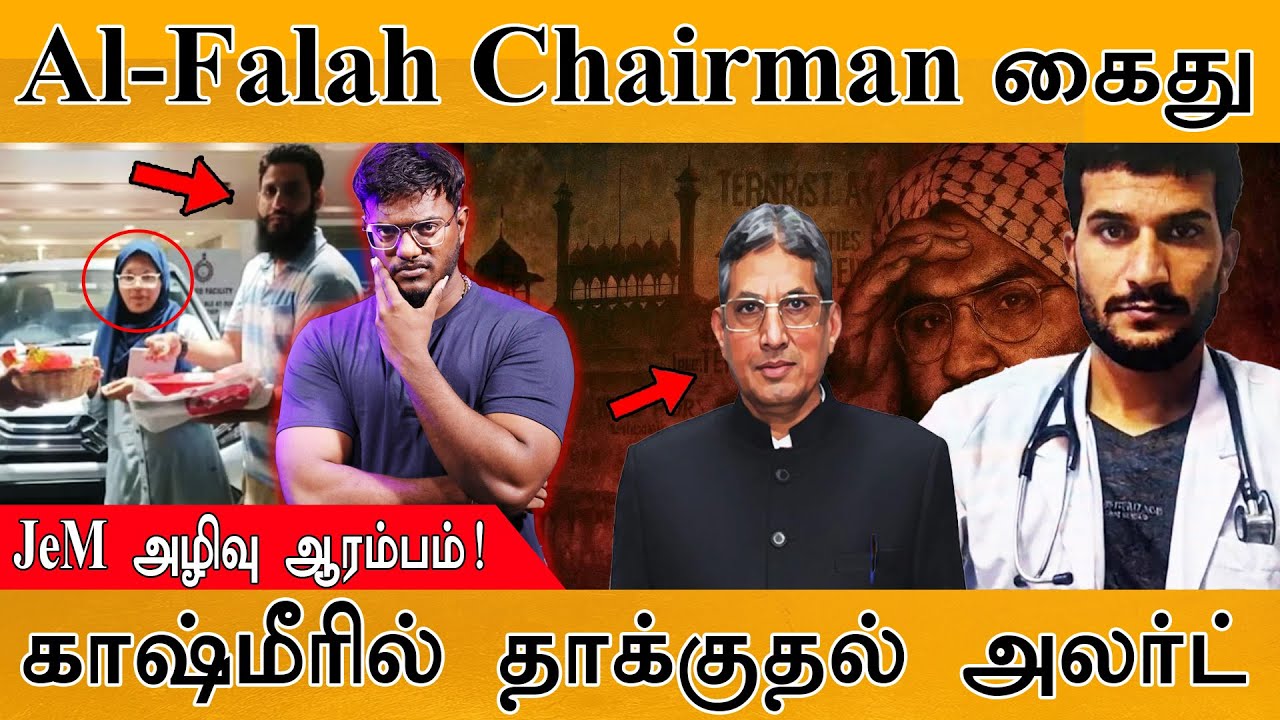 🔴Al-Falah University Chairman கைது | JeM அழிவு ஆரம்பம்! | காஷ்மீரில் தாக்க?