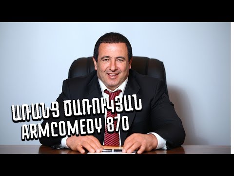 ArmComedy 870 - Առանց Ծառուկյան