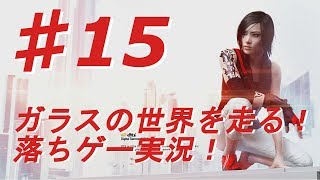 ♯15【ミラーズエッジ カタリスト実況】ガラスの世界を走る！落ちゲー実況！【BB実況】