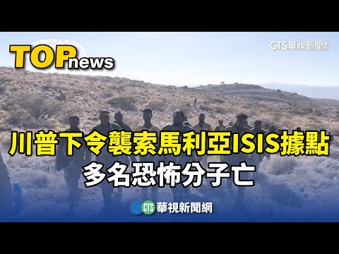 川普下令空襲索馬利亞ISIS據點　多名恐怖分子亡