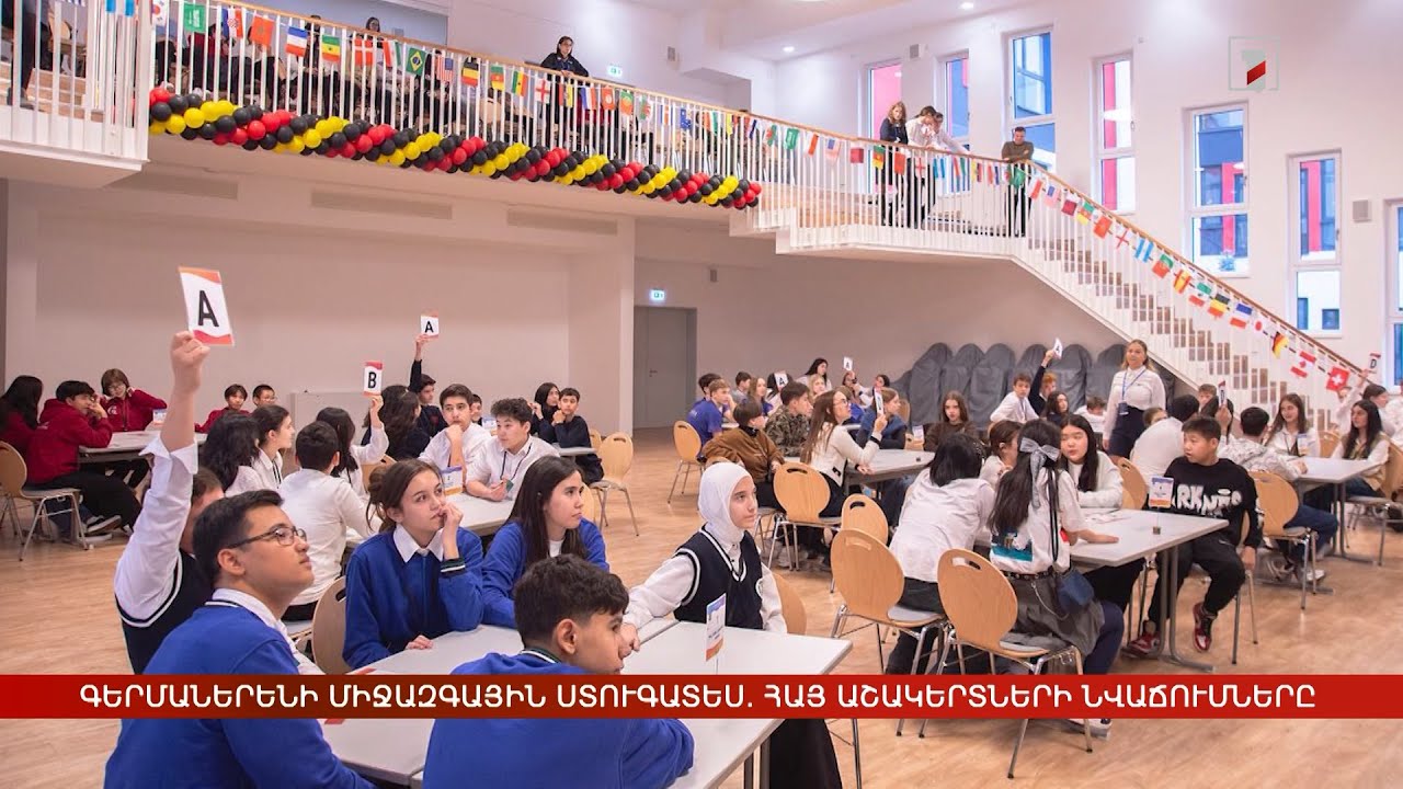 Գերմաներենի միջազգային ստուգատես. հայ աշակերտները փայլել են գիտելիքներով