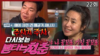 [Flaming Youth] Sunkyung's Gising I.M.T Sunkyung didn't drink at all] Episode 22 video