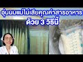 3วิธีอุ่นนมแม่ ไม่ให้เสียคุณค่าสารอาหารในน้ำนม|แม่โบNurse Kids | Nurse Kids