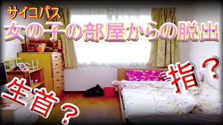 【女の子の部屋からの脱出】Q．なんで女の子の部屋に閉じ込められなきゃならんのだ？A．あなたが不法侵入したからです。