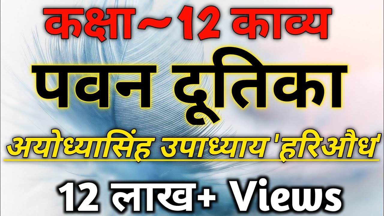 Class 12 Hindi Kavya | Pawan Dutika Ayodhiyasingh Upadhiyay 'Hariodh' | Vyakhya | UP Board Exam