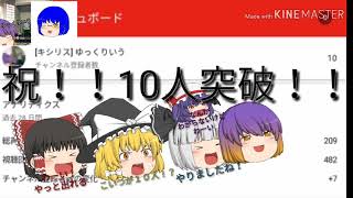 チャンネル登録者10人突破記念動画！！