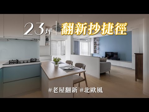 曾經一度想要賣掉的老宅，陰暗潮濕又格局怪異！？ 院長用動線設計讓老屋改造不再走「彎路」！
