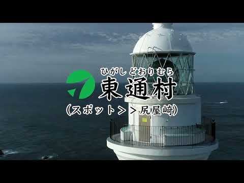 【青森県・東通村】観光PR動画