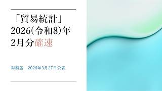 貿易統計（2026(令和8)年2月分確速）
