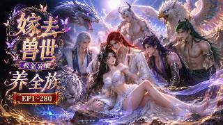 【MULTI SUB】《嫁去兽世，我靠异能养全族》第1~280集 穿越兽世之草木之灵 #漫