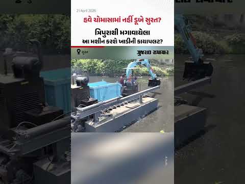 હવે ચોમાસામાં નહીં ડૂબે Surat? ત્રિપુરાથી મગાવાયેલા આ મશીન કરશે ખાડીની કાયાપલટ?