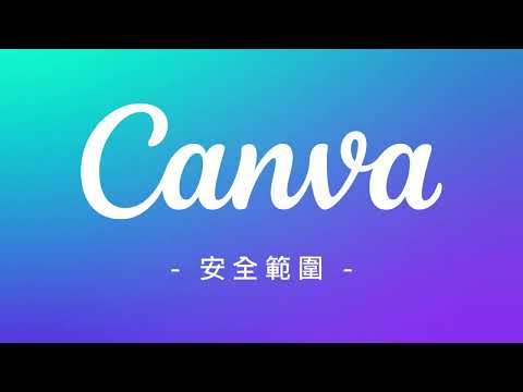 如何用Canva做出可印刷檔－完整教學