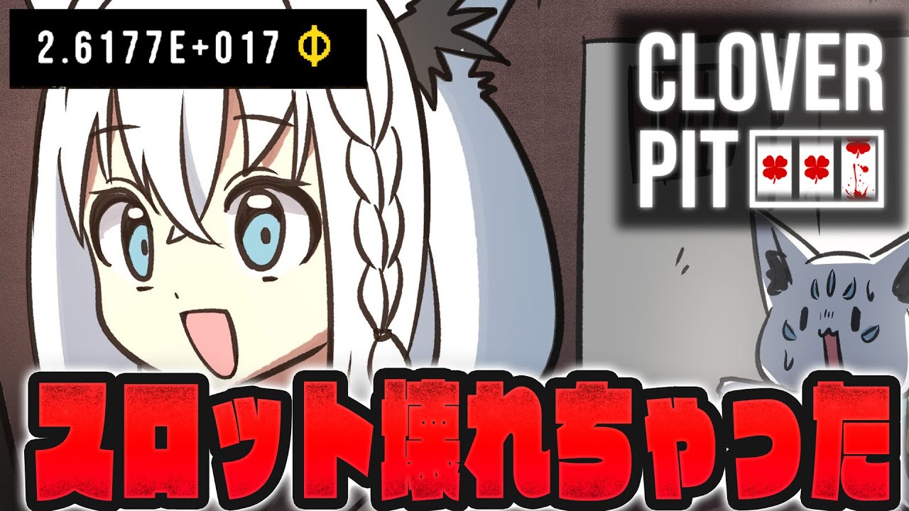 【CloverPit】誕生日バフでスロット壊れちゃった・・・・続き。【白上フブキ/ホロライブ】