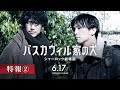 【最新特報】『バスカヴィル家の犬 シャーロック劇場版』特報②【2022年6月17日 金 公開】