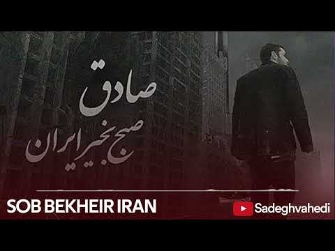Sadegh - Sobh Bekheir Iran