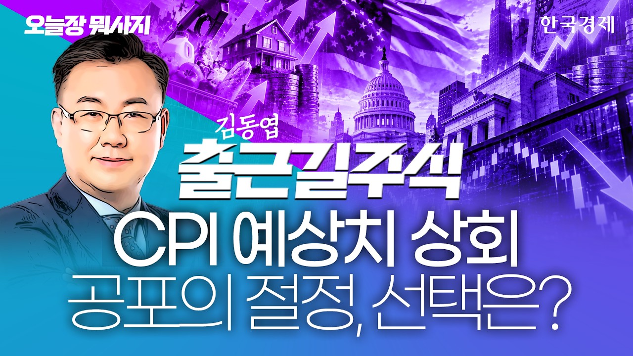 '검은 목요일' 폭락장 절정 달했다…금리·주가 동반 하락 원인은?ㅣ오늘장뭐사지ㅣ최성민  #금리하락 #매