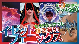 ヒストリックでも復活祭り！『イゼットフェニックス』【MTG アリーナ│デッキ紹介】