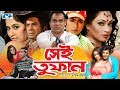 Sei Tufan সেই তুফান Bangla Movie Ilias Kanchan Popy Aman Kaya Misha Bangla Movie