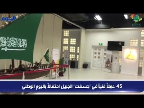 شاهد.. «جسفت الجبيل» يحتفل باليوم الوطني بـ 45 عملاً فنياً
