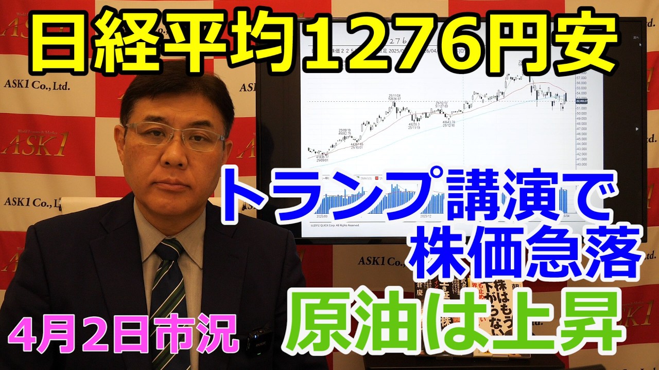 2026年4月2日【日経平均1276円安　トランプ講演で株価急落　原油は上昇】（市況放送【毎日配信】）