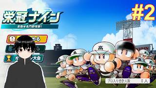 【パワプロ2026】3年モードで2年目に突入したけど入部する部員によっては厳しい？#2
