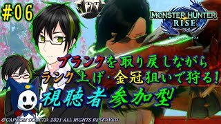 【MHR】#EESゲリラ 参加型！ #06 (初見さん大歓迎！)