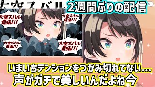 大空スバル復活&美しい高音が出るように大空スバル 【大空スバル/切り抜き】