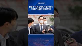 삼성가 12조 상속세 이달 마무리…이재용 ‘뉴삼성’ 본격화