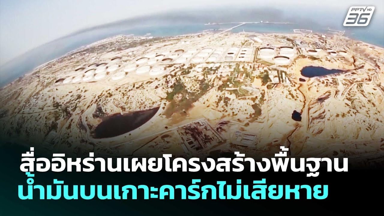 สื่ออิหร่านเผยโครงสร้างพื้นฐานน้ำมันบนเกาะคาร์?