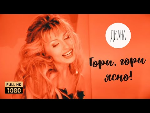 Диана — Гори, гори ясно! (Official Video) [Full HD Remastered Version]