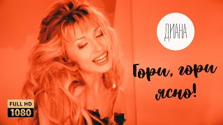 Диана - Гори, гори ясно!
