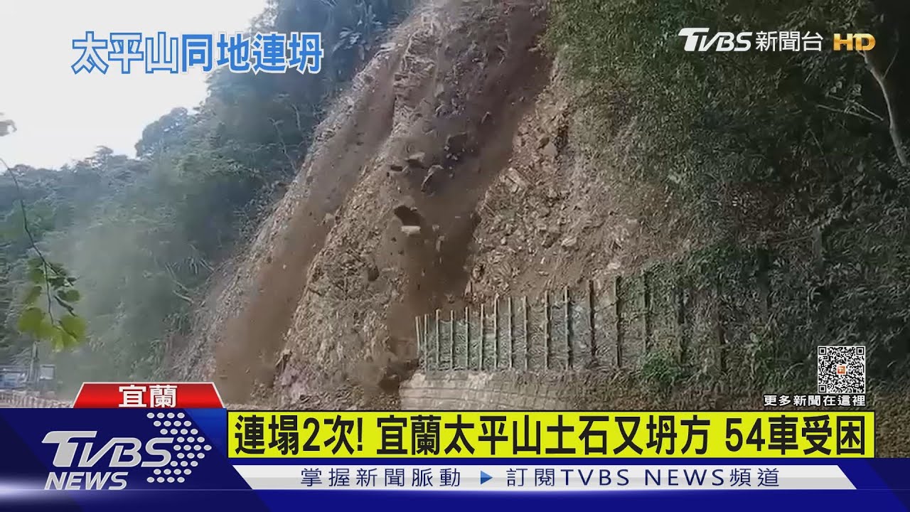連塌2次! 宜蘭太平山土石又坍方54車受困