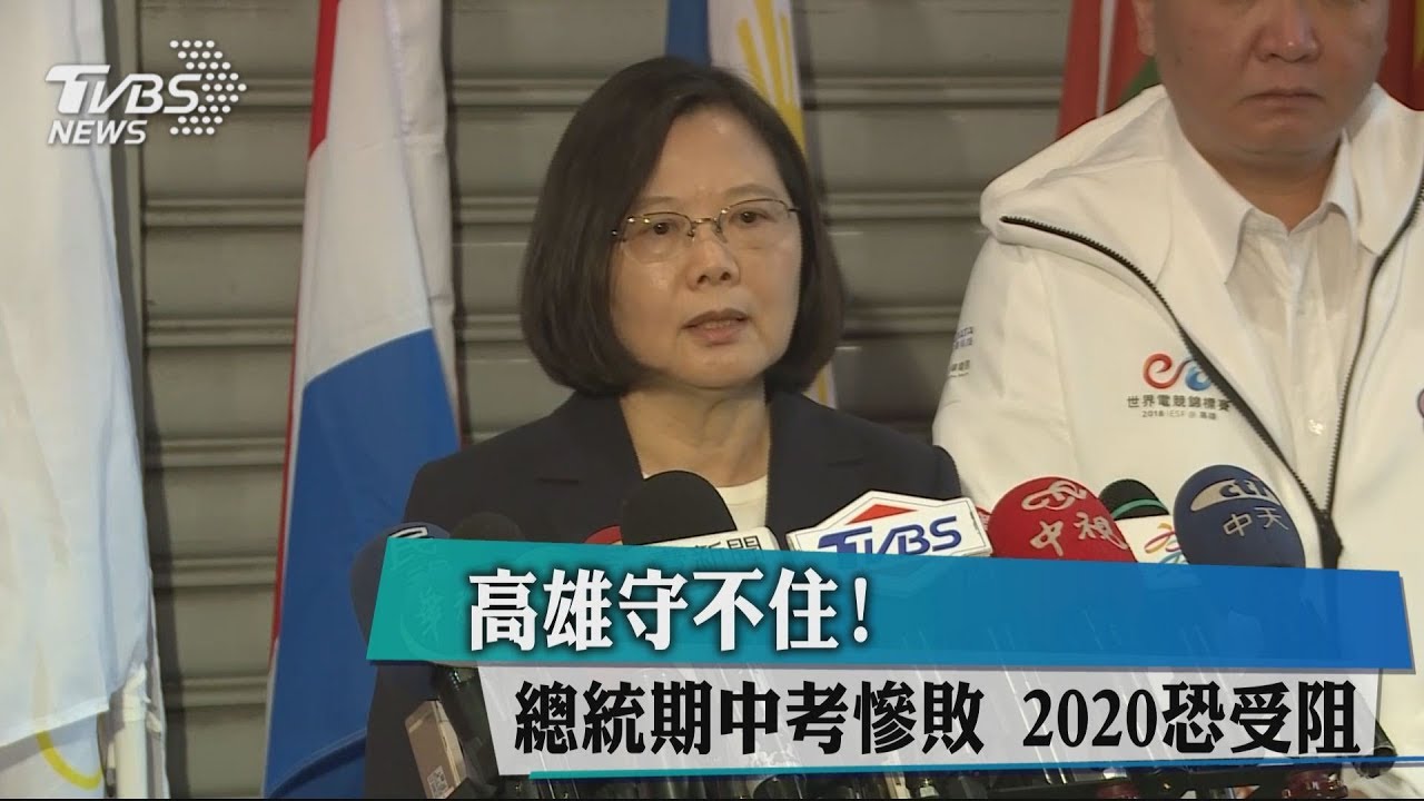 高雄守不住！　總統期中考慘敗2020恐受阻