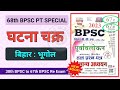 BPSC Ghatna Chakra 2023 Bihar Special Geography BPSC Previous Year Questions 68thbpsc