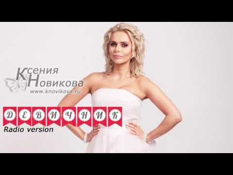 Ксения НОВИКОВА - Девичник (ПРЕМЬЕРА! 2015)
