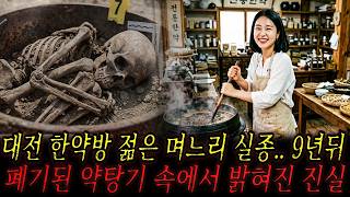 Download lagu 1995년 대전 한약방 며느리 실종, 9년 후 폐기된 약탕기 속에서 밝혀진 충격적인 진실! mp3