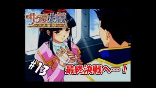【生実況】大正浪漫に浸れつつ帝都を守れ！【サクラ大戦～熱き血潮に～】 #13