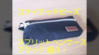 ユナイテッドビーズ スプリットペンケース 紹介！