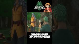 ゾロの扱いが違うコテコテの実の能力者『ワンピースオデッセイ』#shorts  #onepiece #ワンピース